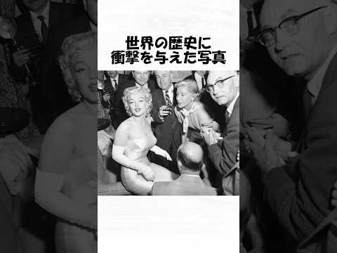 世界の歴史に衝撃を与えた写真９９ #shorts #日常 #トリビア #歴史 #雑学 #1分雑学