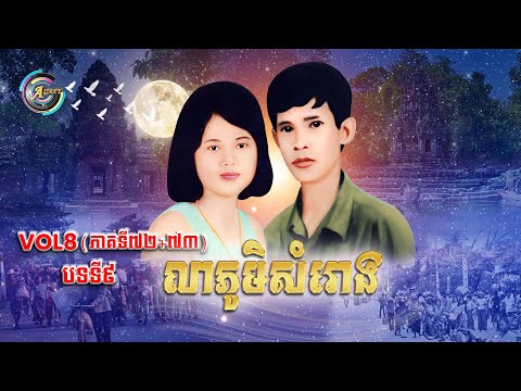 Vol.8 (Song No.9) Farewell to Samrong Village