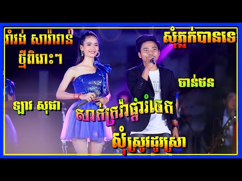 សុំស្រូវដូរស្រា/សាក់ក្រវ៉ាផ្ការំចេក/សុំភ្លក់បានទេ/ស្រីស្រស់ប្រិមប្រិយ | រាំវង់ ធា ដានី តន្ត្រី