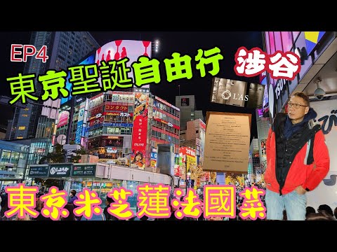 〈職人吹水〉EP4/東京聖誕自由行/涉谷/性價比超高/米芝蓮推介法國菜/每一度餸菜配合專屬餐酒/東京L'AS隱世法國餐廳/聖誕大餐慶祝聖誕節//singsigkitchen/頻道會員優先