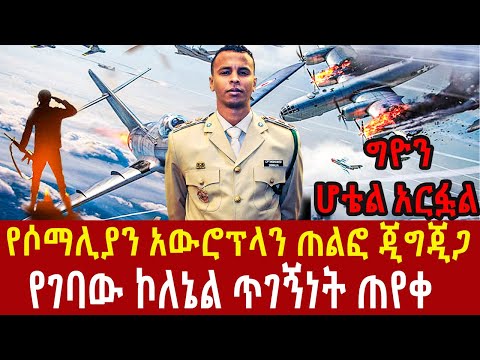 Ethiopia: ሶማሊያ እና ኢትዮጵያ ዳግም… የኮሌሉ ታሪክ Addis Ageelgil