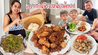 VLOG | หนุ่มๆตุรกีอยากกินข้าวเหนียวกันอีกแล้ว เหนียวไก่ร้อนๆกับนึ่งปลาแซลมอน ข้าวหมดกระติ๊บ