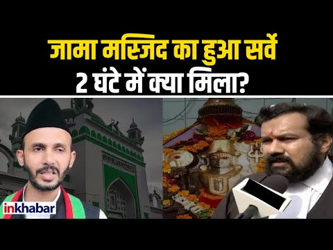 Sambhal Jama Masjid: संभल में जामा मस्जिद या हरिहर मंदिर? 2 घंटे के सर्वे में क्या मिला?