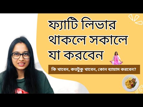 ফ্যাটি লিভার থাকলে সকালে যা করবেন II How To Reverse Fatty Liver