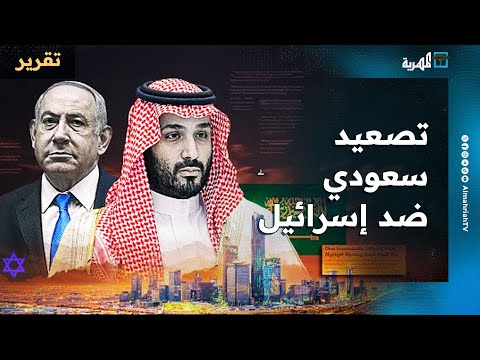 السعودية وجها لوجه مع إسرائيل بردود قوية ورفض لأفكار نتنياهو وتضامن عربي