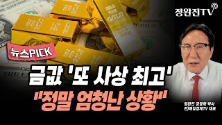 [뉴스픽] 금값 '또 사상 최고'..."정말 엄청난 상황"