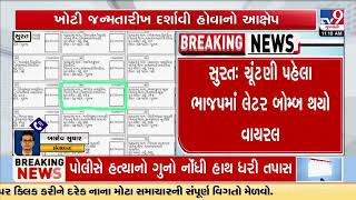 Surat BJP hit by Letter Bomb ahead of local elections | Gujarat | TV9Gujarati