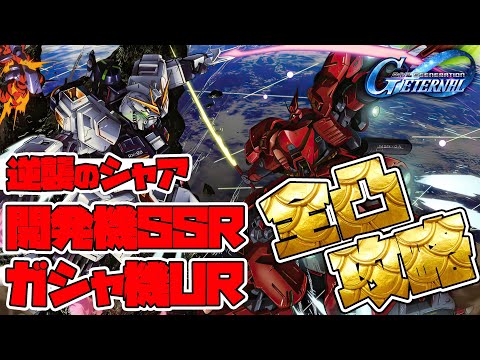 遂に『逆襲のシャア』に出てくるガシャ機UR、開発機SSRの全てを『完凸』に！エターナルロード 逆襲のシャアEXPERTへ突撃！【Gジェネ】【ジージェネレーションエターナル】【Gジェネエターナル】