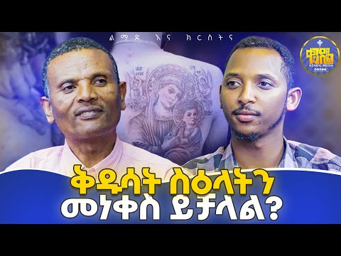 #new🔴እጅህ ላይ ያለዉ "ቶ" ንቅሳትስ ምንድር ነው??#መምህር_ምትኩ እና#ዲያቆን #ቀዳሜጸጋ|#ልማድና_ክርስትና #የምዕረፍ_9 ምላሾች