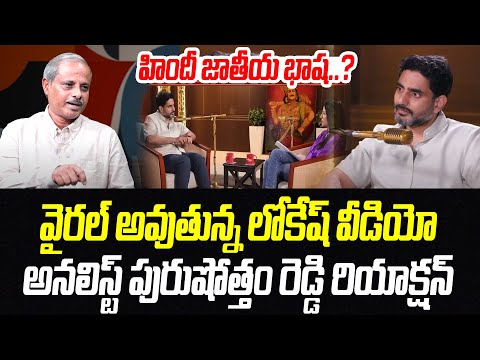 Analyst Purushotham Reddy Reaction On Nara Lokesh Viral Video | Hindi National Language | PCD