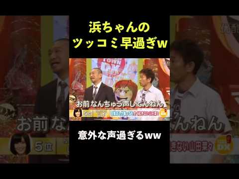 思ってた声と違うくて反応する浜田雅功 #ダウンタウン #山田奈々