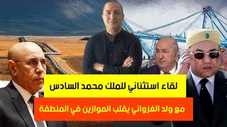 زلزال في المرادية بعد لقاء ملك المغرب بولد الغزواني، حركة الظباط الأحرار الجزائرية تهدد الرئيس تبون