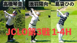 島袋ひの・池羽陽向・高橋琴音組密着1-4H  JCLO2025第3戦・ringolf FuturesTournament [女性実況]