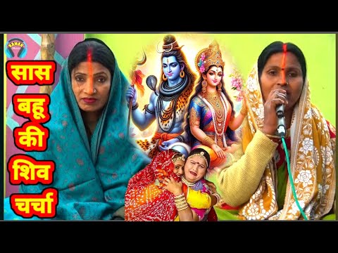 मनमा के श्रद्धा | सास बहू की शिव चर्चा | shiv guru ke geet | indu devi | bebi devi ke charcha | ritu