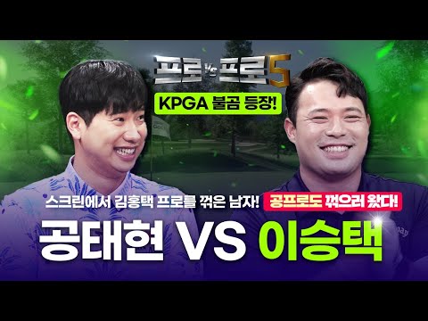 김홍택 다음 제물은 공태현?! 불곰의 두번째 스크린찢기🐻이승택🐻🤜🏻🤛🏻💥공태현💥 [프로VS프로5 13회]