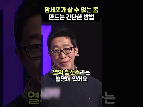 암세포가 살 수 없는 몸 만드는 간단한 방법