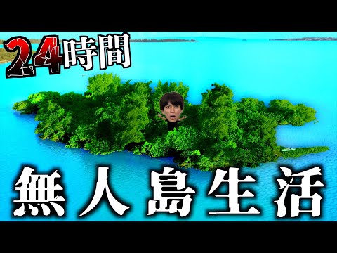 【地獄】名もなき無人島で24時間生活してみた。