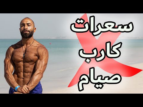 عضلات أكتر دهون أقل صحة أفضل | بدون سعرات محسوبة ولا صيام  متقطع ولا كارب قليل