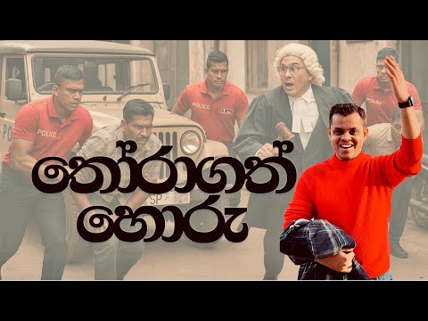 තෝරාගත් හොරු ඇල්ලීම