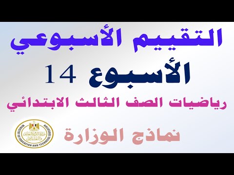 حل نماذج الوزارة التقييم الاسبوعي الاسبوع 14 رياضيات الصف الثالث الابتدائي الترم الاول 2025