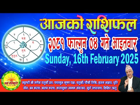 आजको राशिफल | २०८१ फाल्गुन ०४ गते आइतवार | February 16, 2025 | 2081 Falgun 04 | Aaja Ko Rashifal