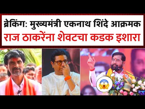 🔴 EKNATH SHINDE ON RAJ THAKREY