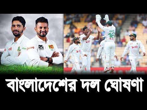 Bangladesh vs Sri Lanka | বাংলাদেশ বনাম শ্রীলংকার মধ্যকার বাংলাদেশের টেস্ট দল ঘোষণা | BAN vs SL