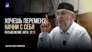 Хочешь перемен? Начни с себя-разъяснение аята 13:11/ Абдуллахаджи Хидирбеков / Фатхуль Ислам
