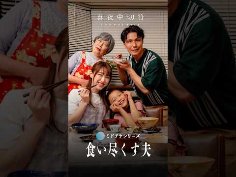 【食い尽くす夫】もしかして、食い尽くし系？？ #ショートドラマ