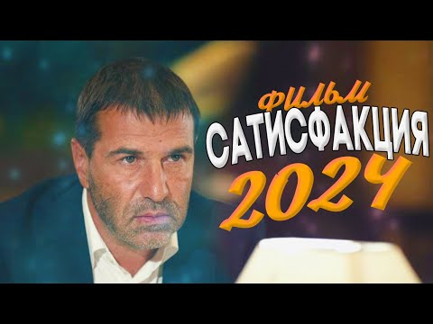 ЛУЧШИЙ ФИЛЬМ НАДО ВСЕМ УВИДЕТЬ! САТИСФАКЦИЯ Мелодрамы 2024, фильмы НОВИНКИ