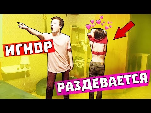 ТЕБЯ НЕТ ПРАНК / ОНА ДЕЛАЕТ ТАКОЕ А Я НЕ ЗАМЕЧАЮ / ИГНОР ПРАНК НАД ДЕВУШКОЙ