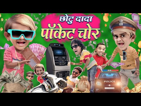 CHOTU POCKET CHOR | छोटू पॉकेट चोर | CHOTU DADA 420 | छोटू के उलटे काम| KHANDESH HINDI KAHANI COMEDY