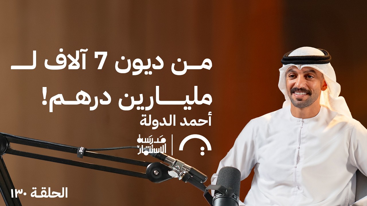 صورة مصغرة من يوتيوب - بودكاست مدرسة الإستثمار: من ديون ٧ آلاف لمليارين درهم - أحمد الدولة