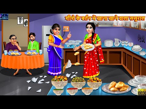 शीशे के बर्तन में खाना खाने वाला ससुराल | Shishe Ka Bartan | Hindi Kahani | Moral Stories | Kahani