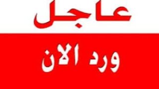 عااااجل سقوط صاروخ يمني علي مصر / إعصار امريكا مستمر