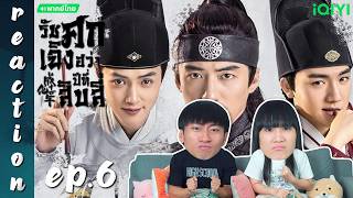 [REACTION] รัชศกเฉิงฮว่าปีที่สิบสี่ The Sleuth of the Ming Dynasty (พากย์ไทย) | EP.6 | IPOND TV