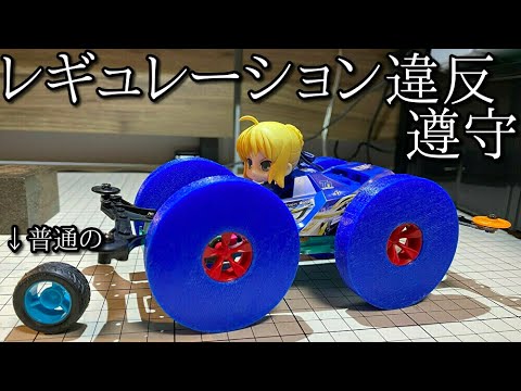 大径タイヤのミニ四駆の動画