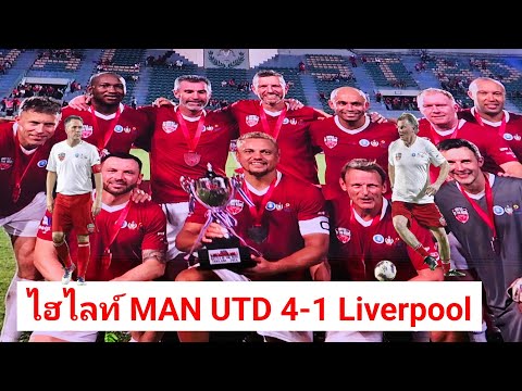 ไฮไลท์แดงเดือดคลาสสิคMANCHESTERUNITED41LIVERPOOL@BANGKOK