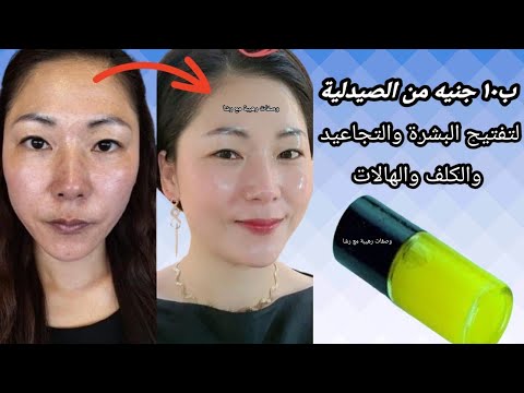 طريقة عمل سيروم عالمي🩷ب١٠ جنيه من الصيدلية💥 تفتيح البشرة وإزالة التجاعيد والمسام الواسعة والهالات❤️