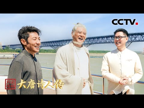 撒贝宁带白居易穿越千年，看“龙宫变闾里，水府生禾麦”景象 | CCTV「宗师列传·大唐诗人传」