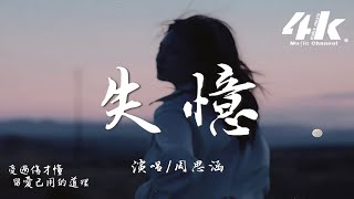 周思涵 - 失憶『什麼才是真理 噢失戀快失憶，他們說愛過就可以傷和別離。』【高音質|動態歌詞Lyrics】♫
