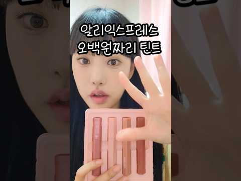 500원짜리 틴트 발색은?#쇼핑 #알리익스프레스 #하울 #리뷰 #패션 #shorts