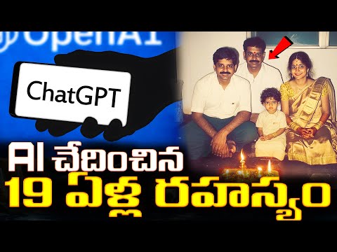19 ఏళ్ల తర్వాత హంతకుడిని పట్టించిన ఆ ఒక్క ఫోటో! 📸 | AI Solved a 19-Year-Old Cold Case!