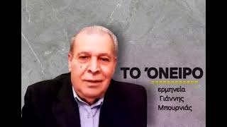 ΤΟ ΟΝΕΙΡΟ                                             Γιάννης Μπουρνιάς 