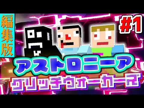 #1【編集版】宇宙マイクラがハッキングされた？！アストロニーア GLITCHWALKERS【あくまで個人戦】