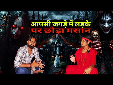 MASAAN: आपसी जगड़े में लड़के पर छोड़ा मसान, BANGAL TARAPEETH SHAMSHAN | BANGALI TANTRIK | BLACK MAGIC |