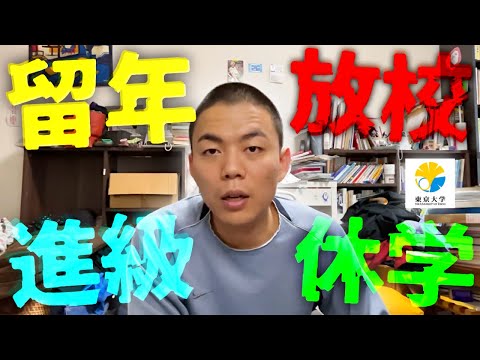 【1浪○留】留年したのか？進級したのか？休学したのか？放校したのか？【東大医学部】