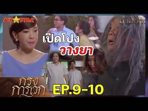 โฉมลักพาตัว รวมตัวช่วยอิศเรศ | กรงการเวก EP.9-10 #ช่องวัน31 #drama