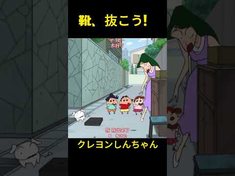 靴、抜こう！#music #クレヨンしんちゃん #コントチャンネル #コント #アニメ #面白い #funny #animation