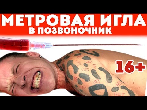 Эксперимент - Метровая Игла в Позвоночник! Опасный челлендж!